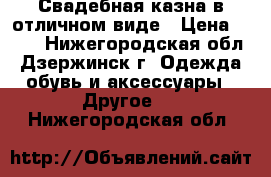 Свадебная казна в отличном виде › Цена ­ 500 - Нижегородская обл., Дзержинск г. Одежда, обувь и аксессуары » Другое   . Нижегородская обл.